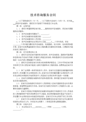 技術咨詢服務合同